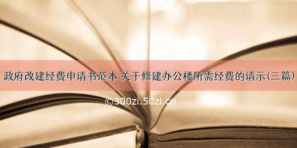 政府改建经费申请书范本 关于修建办公楼所需经费的请示(三篇)