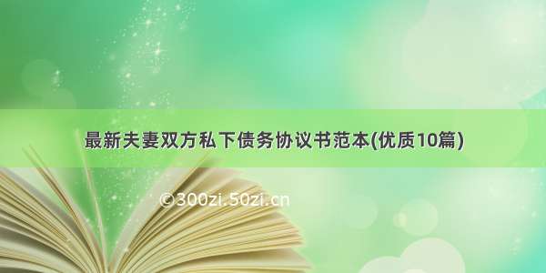 最新夫妻双方私下债务协议书范本(优质10篇)