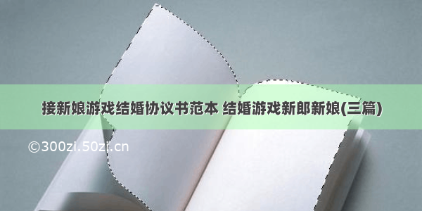 接新娘游戏结婚协议书范本 结婚游戏新郎新娘(三篇)