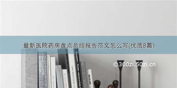 最新医院药房盘点总结报告范文怎么写(优质8篇)