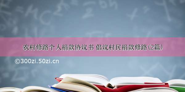 农村修路个人捐款协议书 倡议村民捐款修路(2篇)