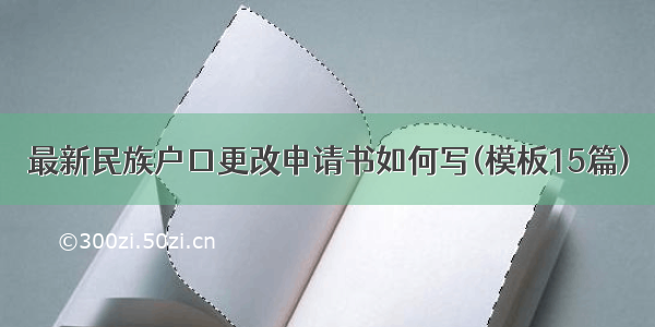 最新民族户口更改申请书如何写(模板15篇)