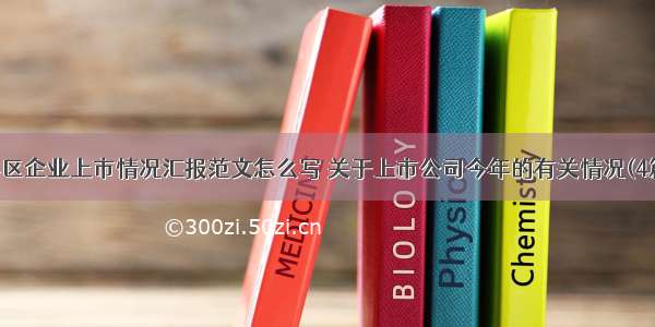 县区企业上市情况汇报范文怎么写 关于上市公司今年的有关情况(4篇)