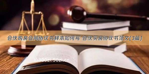 合伙购房合同协议书样本如何写 合伙买房协议书范文(3篇)