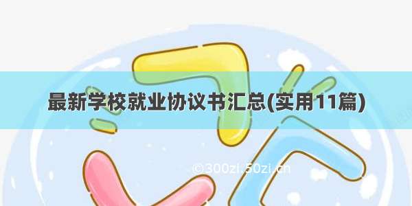 最新学校就业协议书汇总(实用11篇)