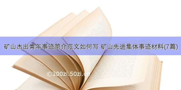 矿山杰出青年事迹简介范文如何写 矿山先进集体事迹材料(7篇)