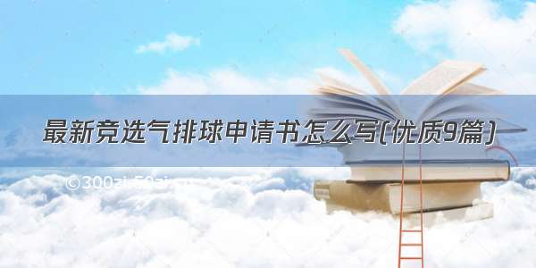 最新竞选气排球申请书怎么写(优质9篇)