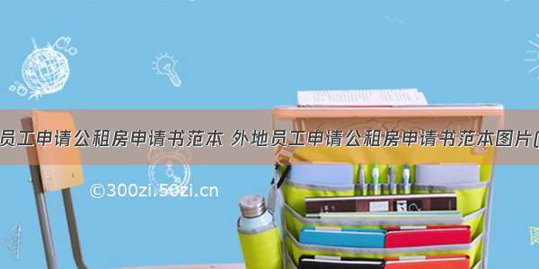 外地员工申请公租房申请书范本 外地员工申请公租房申请书范本图片(4篇)