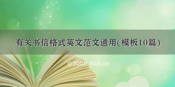 有关书信格式英文范文通用(模板10篇)