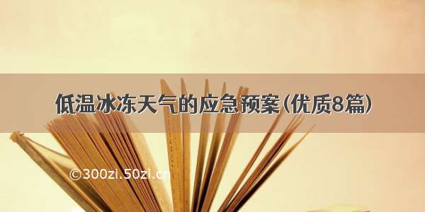 低温冰冻天气的应急预案(优质8篇)