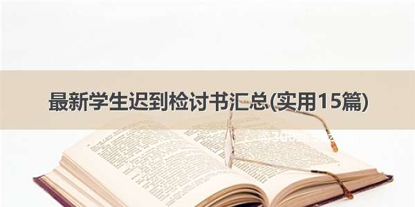 最新学生迟到检讨书汇总(实用15篇)