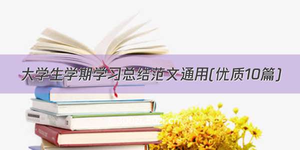 大学生学期学习总结范文通用(优质10篇)