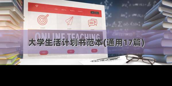 大学生活计划书范本(通用17篇)