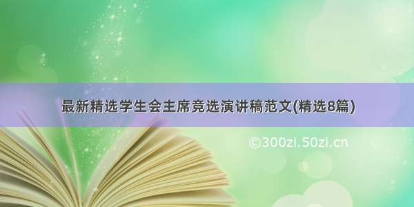 最新精选学生会主席竞选演讲稿范文(精选8篇)