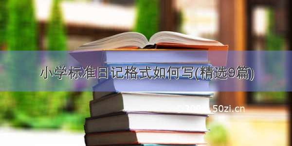 小学标准日记格式如何写(精选9篇)