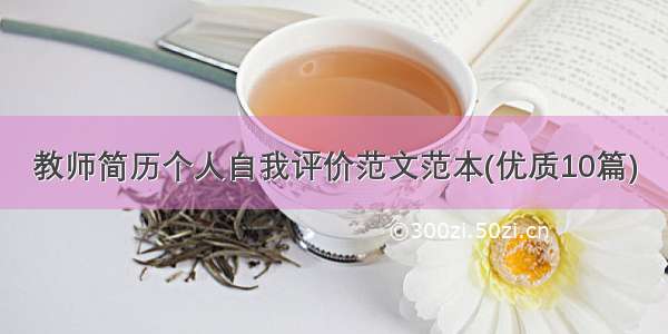 教师简历个人自我评价范文范本(优质10篇)