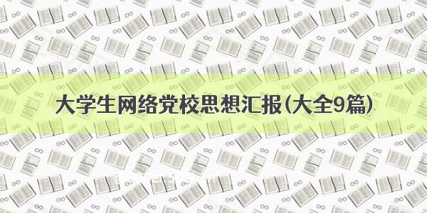 大学生网络党校思想汇报(大全9篇)