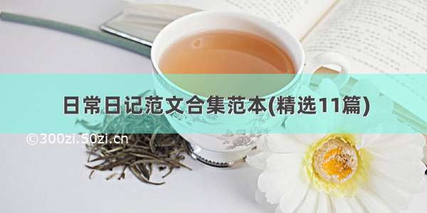 日常日记范文合集范本(精选11篇)