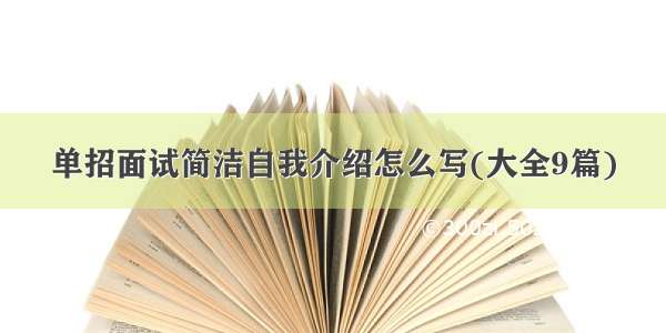 单招面试简洁自我介绍怎么写(大全9篇)