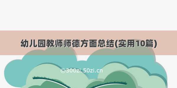 幼儿园教师师德方面总结(实用10篇)