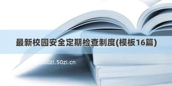 最新校园安全定期检查制度(模板16篇)