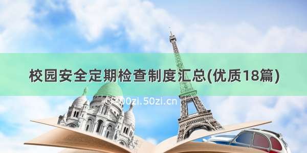 校园安全定期检查制度汇总(优质18篇)