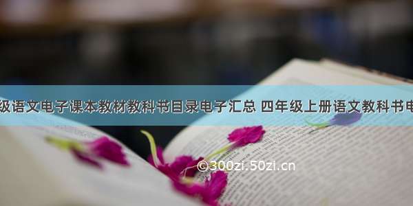 人教版四年级语文电子课本教材教科书目录电子汇总 四年级上册语文教科书电子版教材免