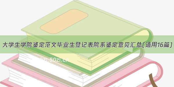 大学生学院鉴定范文毕业生登记表院系鉴定意见汇总(通用16篇)