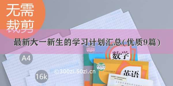 最新大一新生的学习计划汇总(优质9篇)