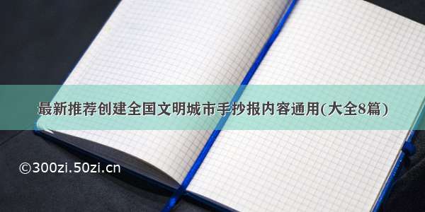 最新推荐创建全国文明城市手抄报内容通用(大全8篇)