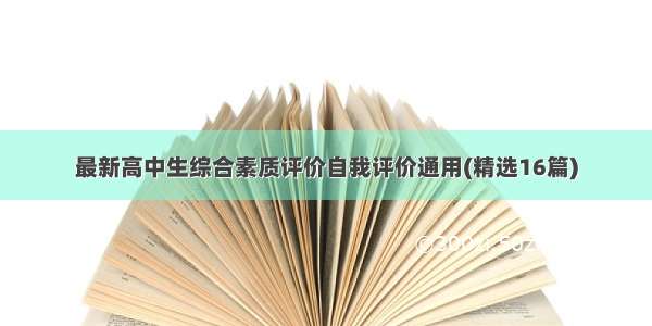 最新高中生综合素质评价自我评价通用(精选16篇)