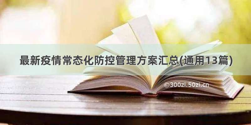 最新疫情常态化防控管理方案汇总(通用13篇)