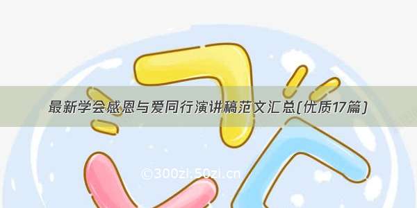 最新学会感恩与爱同行演讲稿范文汇总(优质17篇)