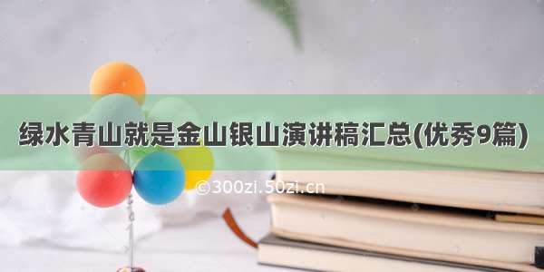 绿水青山就是金山银山演讲稿汇总(优秀9篇)