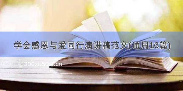 学会感恩与爱同行演讲稿范文(通用16篇)