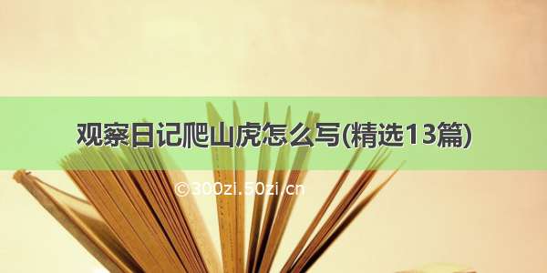 观察日记爬山虎怎么写(精选13篇)