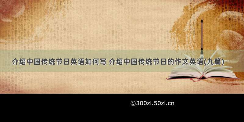 介绍中国传统节日英语如何写 介绍中国传统节日的作文英语(九篇)