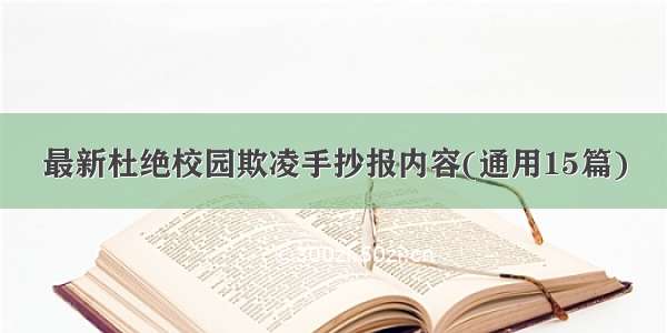 最新杜绝校园欺凌手抄报内容(通用15篇)