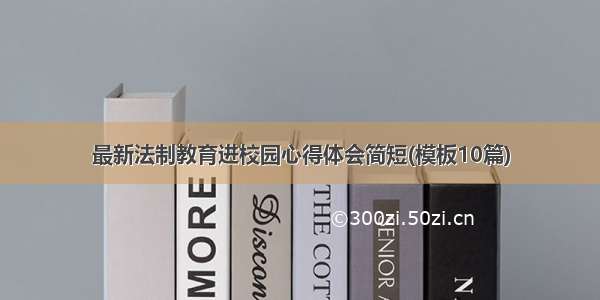 最新法制教育进校园心得体会简短(模板10篇)