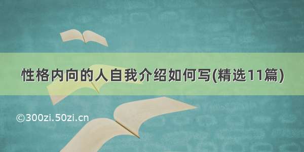 性格内向的人自我介绍如何写(精选11篇)