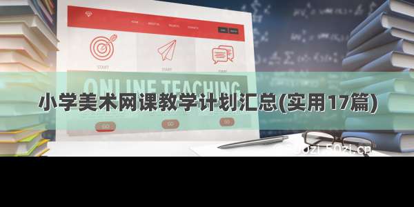 小学美术网课教学计划汇总(实用17篇)