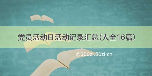 党员活动日活动记录汇总(大全16篇)