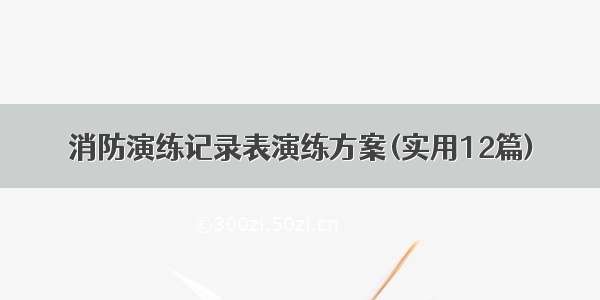 消防演练记录表演练方案(实用12篇)