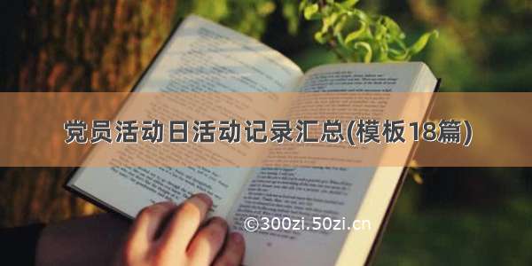 党员活动日活动记录汇总(模板18篇)