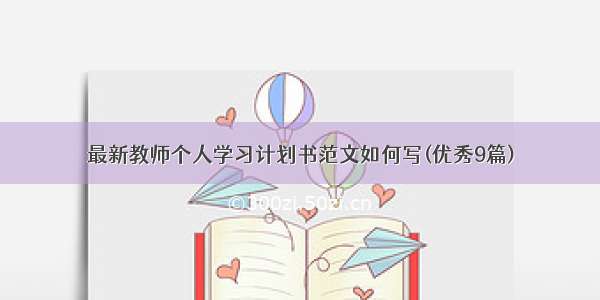 最新教师个人学习计划书范文如何写(优秀9篇)