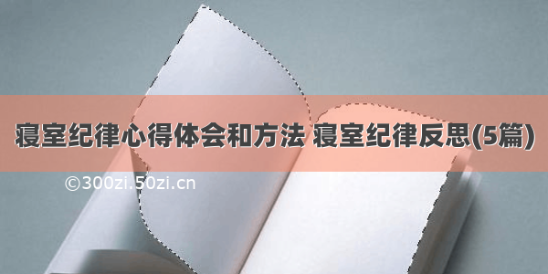 寝室纪律心得体会和方法 寝室纪律反思(5篇)