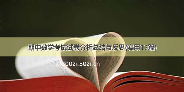 期中数学考试试卷分析总结与反思(实用13篇)