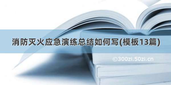 消防灭火应急演练总结如何写(模板13篇)