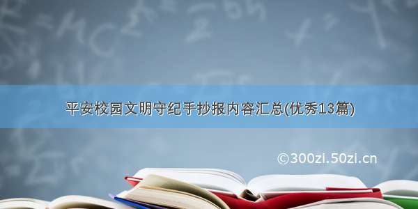 平安校园文明守纪手抄报内容汇总(优秀13篇)