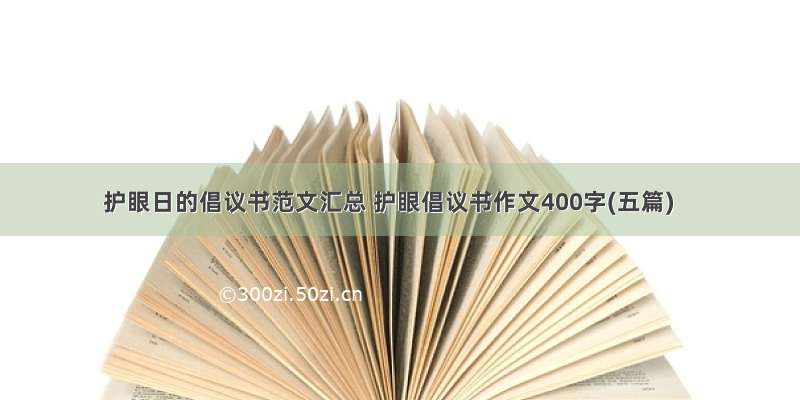 护眼日的倡议书范文汇总 护眼倡议书作文400字(五篇)